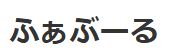 ふぁぶーる