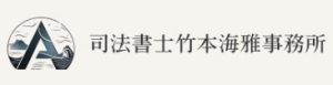 司法書士竹本海雅事務所